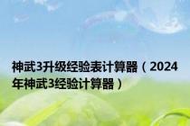神武3升级经验表计算器（2024年神武3经验计算器）