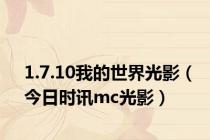 1.7.10我的世界光影（今日时讯mc光影）