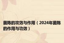 茵陈的攻效与作用（2024年茵陈的作用与功效）