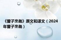 《曾子烹彘》原文和译文（2024年曾子烹彘）
