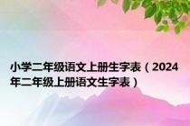 小学二年级语文上册生字表（2024年二年级上册语文生字表）