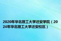 2020年华北理工大学迁安学院（2024年华北理工大学迁安校区）