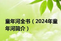 童年河全书（2024年童年河简介）