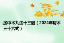 房中术九法十三图（2024年房术三十六式）