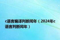 c语言编译判断闰年（2024年c语言判断闰年）