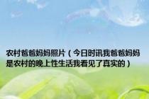 农村爸爸妈妈照片（今日时讯我爸爸妈妈是农村的晚上性生活我看见了真实的）