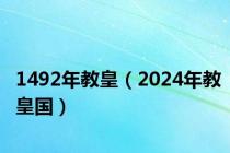1492年教皇（2024年教皇国）