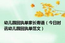 幼儿园回执单家长寄语（今日时讯幼儿园回执单范文）