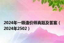 2024年一级造价师真题及答案（2024年2502）