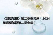 《盗墓笔记》第二季电视剧（2024年盗墓笔记第二季全集）