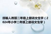 部编人教版二年级上册语文生字（2024年小学二年级上册语文生字）