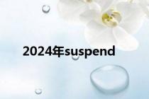 2024年suspend