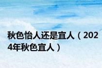 秋色怡人还是宜人（2024年秋色宜人）