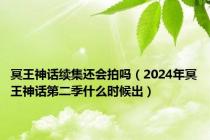 冥王神话续集还会拍吗（2024年冥王神话第二季什么时候出）