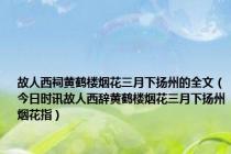 故人西祠黄鹤楼烟花三月下扬州的全文（今日时讯故人西辞黄鹤楼烟花三月下扬州烟花指）