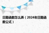 日期函数怎么弄（2024年日期函数公式）