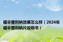 福辛普利钠效果怎么样（2024年福辛普利钠片说明书）