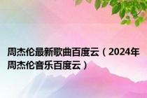 周杰伦最新歌曲百度云（2024年周杰伦音乐百度云）