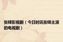 张铎影视剧（今日时讯张铎主演的电视剧）
