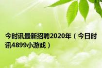 今时讯最新招聘2020年（今日时讯4899小游戏）