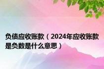 负债应收账款（2024年应收账款是负数是什么意思）
