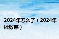 2024年怎么了（2024年挫败感）
