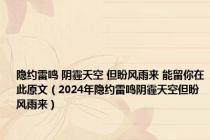 隐约雷鸣 阴霾天空 但盼风雨来 能留你在此原文（2024年隐约雷鸣阴霾天空但盼风雨来）
