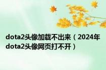 dota2头像加载不出来（2024年dota2头像网页打不开）