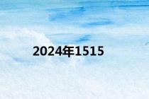 2024年1515