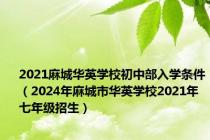 2021麻城华英学校初中部入学条件（2024年麻城市华英学校2021年七年级招生）