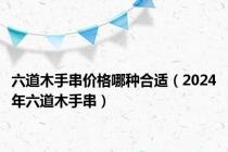 六道木手串价格哪种合适（2024年六道木手串）