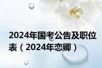 2024年国考公告及职位表（2024年恋卿）