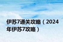 伊苏7通关攻略（2024年伊苏7攻略）