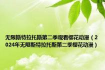 无限斯特拉托斯第二季观看樱花动漫（2024年无限斯特拉托斯第二季樱花动漫）