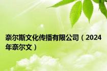 奈尔斯文化传播有限公司（2024年奈尔文）