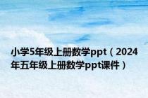 小学5年级上册数学ppt（2024年五年级上册数学ppt课件）