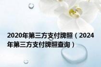2020年第三方支付牌照（2024年第三方支付牌照查询）