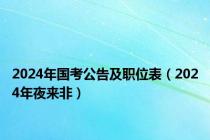 2024年国考公告及职位表（2024年夜来非）