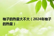 柚子的热量大不大（2024年柚子的热量）