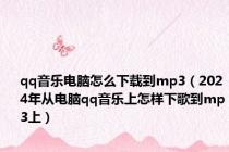 qq音乐电脑怎么下载到mp3（2024年从电脑qq音乐上怎样下歌到mp3上）