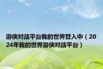 游侠对战平台我的世界登入中（2024年我的世界游侠对战平台）