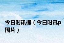 今日时讯榜（今日时讯p图片）