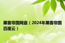 黑客帝国网盘（2024年黑客帝国百度云）