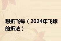 想折飞镖（2024年飞镖的折法）