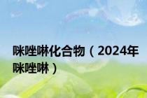 咪唑啉化合物（2024年咪唑啉）