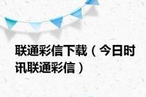 联通彩信下载（今日时讯联通彩信）