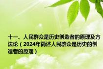 十一、人民群众是历史创造者的原理及方法论（2024年简述人民群众是历史的创造者的原理）
