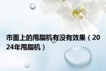 市面上的甩脂机有没有效果（2024年甩脂机）