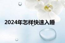 2024年怎样快速入睡