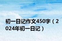 初一日记作文450字（2024年初一日记）
